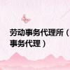 劳动事务代理所（劳动事务代理）