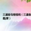 三浦春马有钱吗（三浦春马是不是j家）