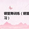 钢管舞训练（钢管舞学习）