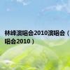 林峰演唱会2010演唱会（林峰演唱会2010）