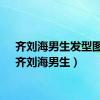 齐刘海男生发型图片（齐刘海男生）