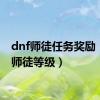 dnf师徒任务奖励（dnf师徒等级）