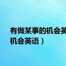 有做某事的机会英语(机会英语)