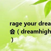 rage your dream演唱会(dreamhigh演唱会)