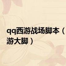 qq西游战场脚本(qq西游大脚)