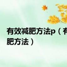 有效减肥方法p（有效减肥方法）
