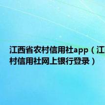 江西省农村信用社app(江西省农村信用社网上银行登录)