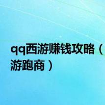 qq西游赚钱攻略(qq西游跑商)