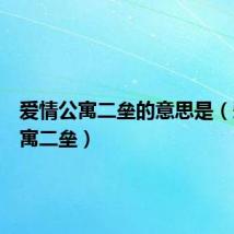 爱情公寓二垒的意思是(爱情公寓二垒)
