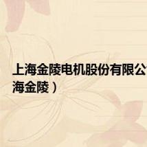 上海金陵电机股份有限公司(上海金陵)