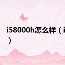 i58000h怎么样(i5800)