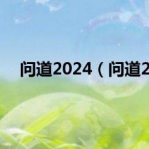 问道2024（问道2）