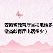 安徽省教育厅举报电话多少(安徽省教育厅电话多少)