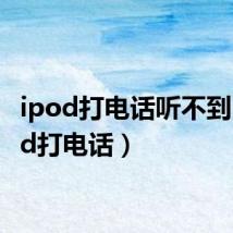 ipod打电话听不到(ipod打电话)