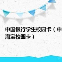 中国银行学生校园卡(中国银行淘宝校园卡)
