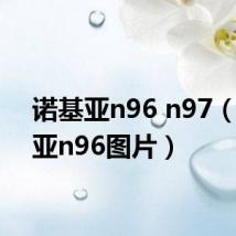 诺基亚n96 n97(诺基亚n96图片)