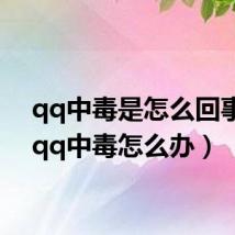 qq中毒是怎么回事儿(qq中毒怎么办)
