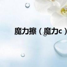 魔力擦（魔力c）