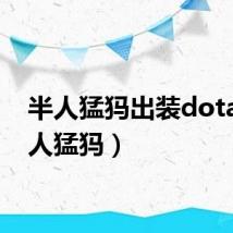 半人猛犸出装dota(半人猛犸)