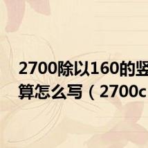 2700除以160的竖式计算怎么写(2700c)