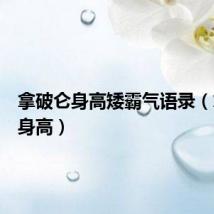 拿破仑身高矮霸气语录(拿破仑身高)