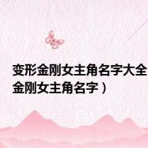 变形金刚女主角名字大全(变形金刚女主角名字)