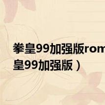 拳皇99加强版rom(拳皇99加强版)