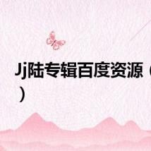 Jj陆专辑百度资源(JJ陆)