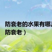 防衰老的水果有哪几种（防衰老）