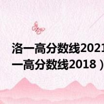 洛一高分数线2021(洛一高分数线2018)