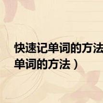 快速记单词的方法（记单词的方法）