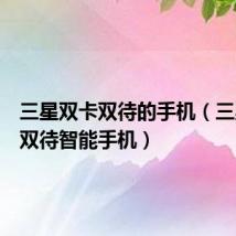 三星双卡双待的手机(三星双卡双待智能手机)