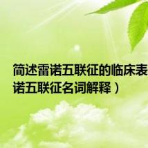 简述雷诺五联征的临床表现(雷诺五联征名词解释)