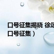 口号征集揭晓 徐颂文（口号征集）