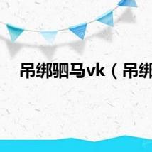 吊绑驷马vk（吊绑）