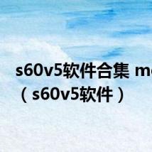 s60v5软件合集 mosaic(s60v5软件)