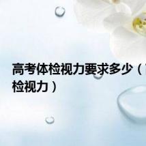 高考体检视力要求多少(高考体检视力)