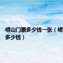崂山门票多少钱一张(崂山门票多少钱)