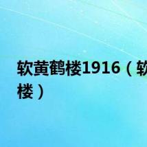 软黄鹤楼1916(软黄鹤楼)
