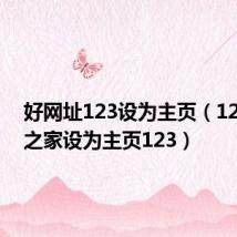 好网址123设为主页(123网址之家设为主页123)