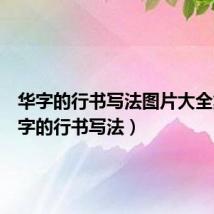 华字的行书写法图片大全集(华字的行书写法)