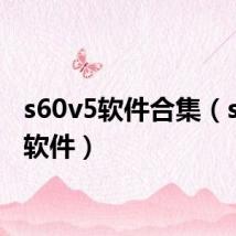 s60v5软件合集(s60v2软件)