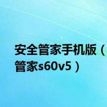 安全管家手机版(安全管家s60v5)