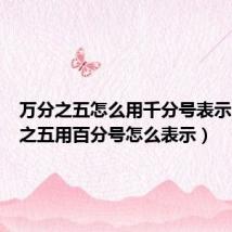 万分之五怎么用千分号表示(万分之五用百分号怎么表示)