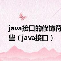 java接口的修饰符有哪些(java接口)