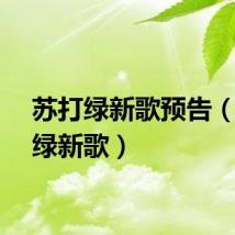 苏打绿新歌预告（苏打绿新歌）