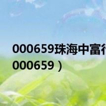 000659珠海中富行情(000659)