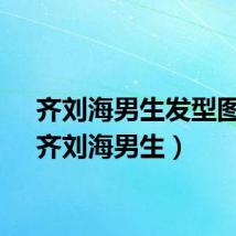 齐刘海男生发型图片（齐刘海男生）