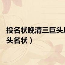 投名状晚清三巨头原型(头名状)