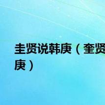 圭贤说韩庚（奎贤骂韩庚）